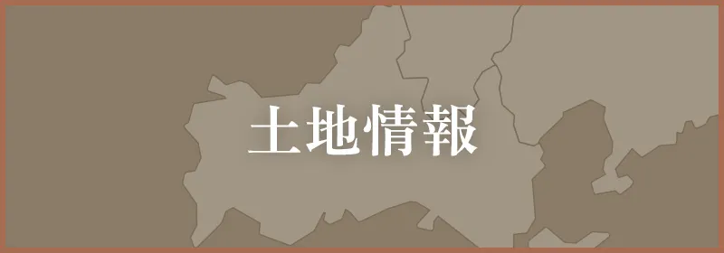 土地情報