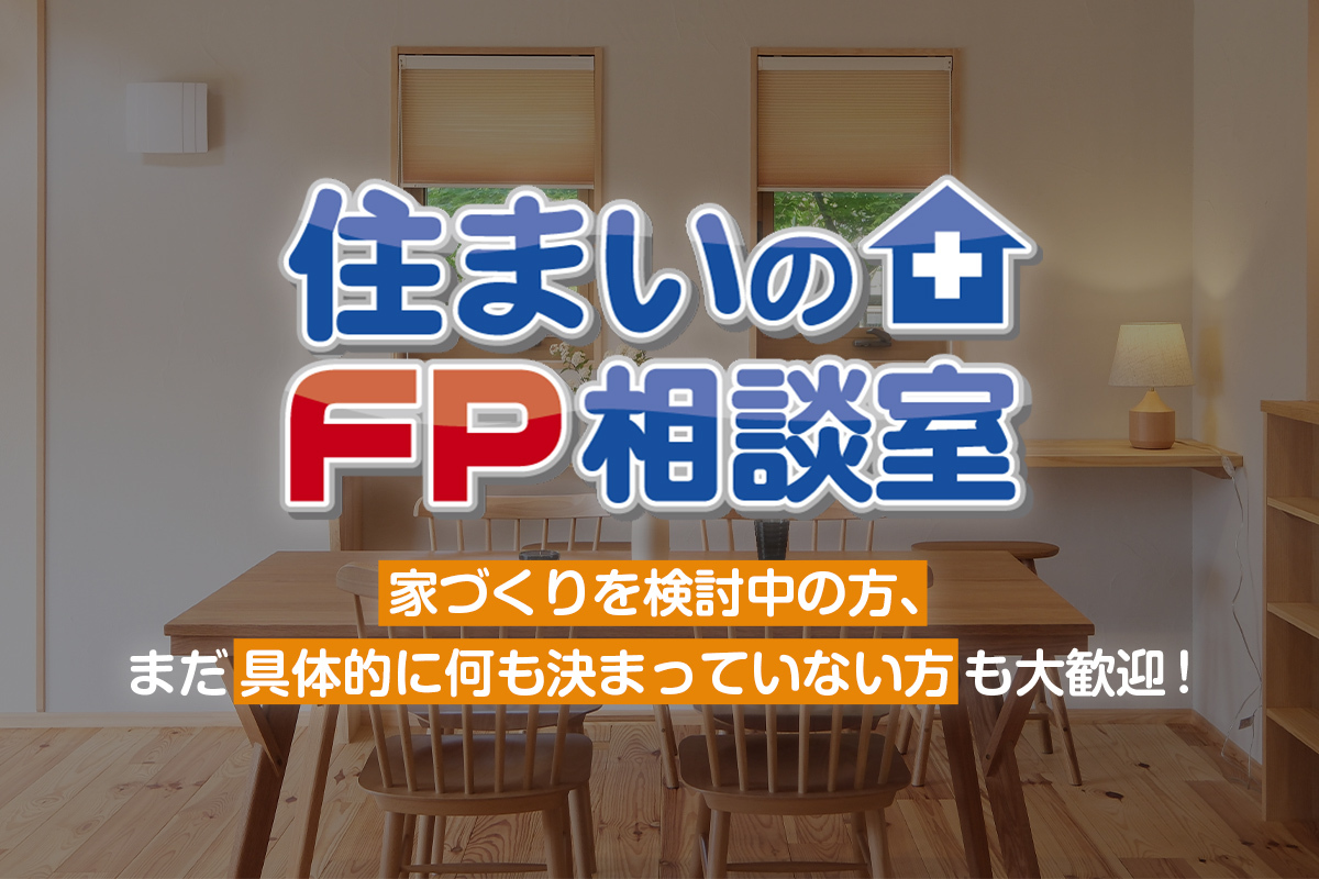 【予約受付中】FPと学ぶ！住宅ローン・家づくり勉強会