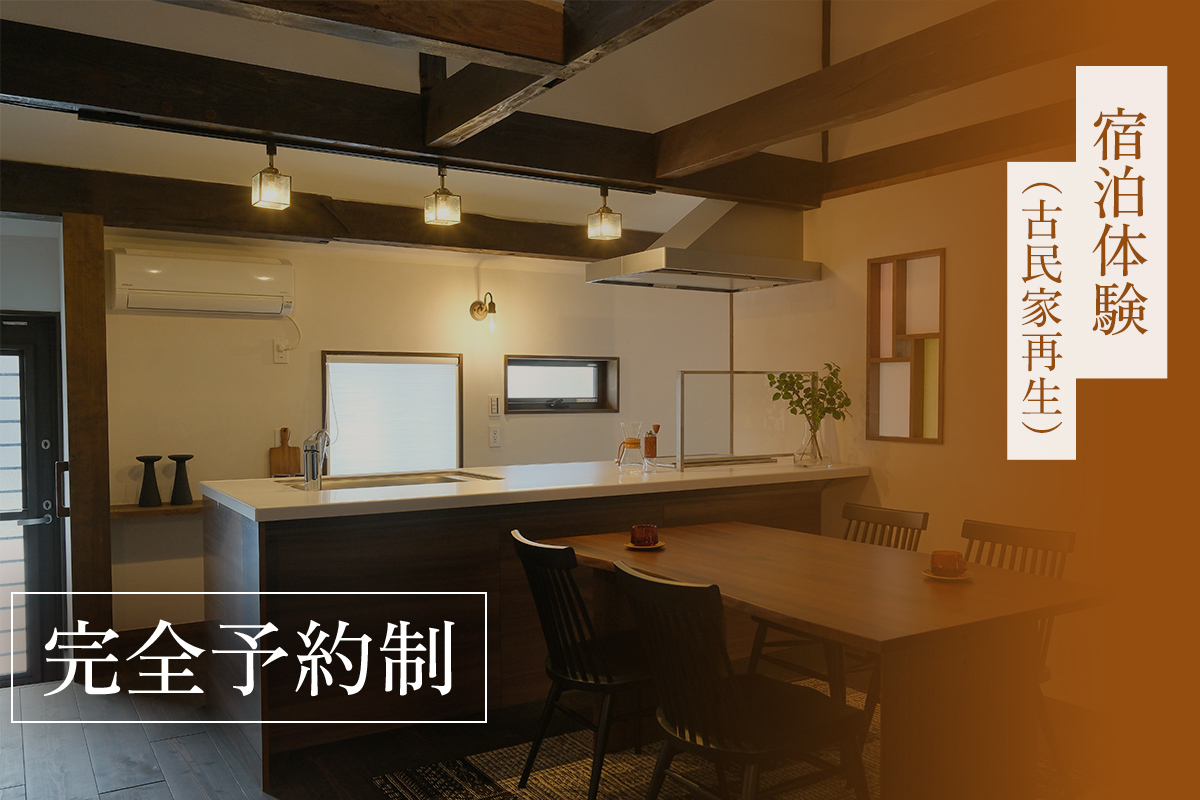 【予約受付中】宿泊体験（古民家再生）